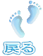 戻る